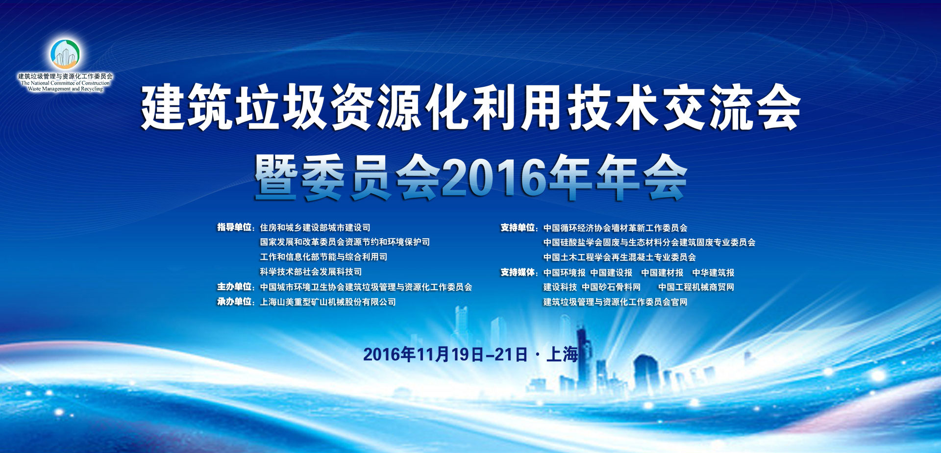 建筑垃圾資源化利用技術交流會暨委員會2016年年會
