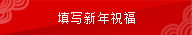 填寫新年祝福