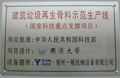 建筑垃圾再生骨料示范線