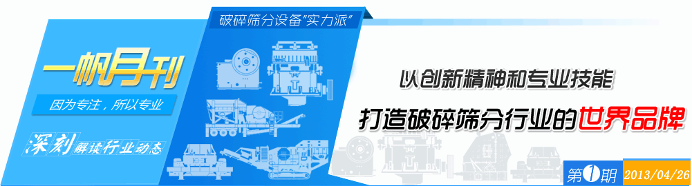 一帆機(jī)械-破碎篩分實力派,打造破碎篩分行業(yè)的世界品牌